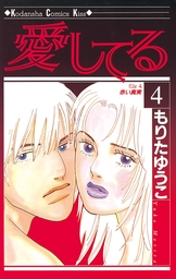 最終巻 恋の奇跡 ８ マンガ 漫画 もりたゆうこ Kiss 電子書籍試し読み無料 Book Walker