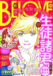 ＢＥ・ＬＯＶＥ 2015年18号9月15日号 [2015年9月1日発売] - マンガ ...