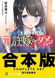 あなたを諦めきれない元許嫁じゃダメですか？ - ライトノベル（ラノベ） 桜目 禅斗/かるたも（角川スニーカー文庫）：電子書籍試し読み無料 -  BOOK☆WALKER -