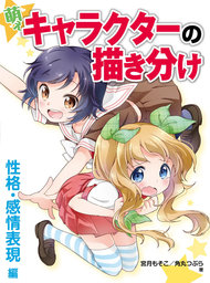 萌えミニキャラクターの描き方 顔 からだ編 実用 カネダ工房 角丸つぶら マンガの技法書 電子書籍試し読み無料 Book Walker