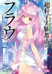 超粒子実験都市のフラウ　Ｃｏｄｅ‐１＃百万の結晶少女