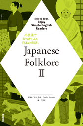 NHK Enjoy Simple English Readers　Japanese Folklore II