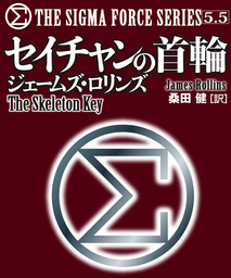シグマフォースシリーズ(文芸・小説)の電子書籍無料試し読みならBOOK