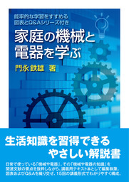 家庭の機械と電器を学ぶ