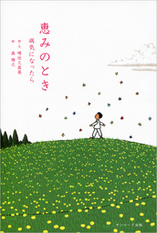 恵みのとき - 文芸・小説 晴佐久昌英/森雅之：電子書籍試し読み無料