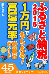 ふるさと納税15 1万円でもらえる 高還元率特産品ガイド 新書 龍沢カヤミ カドカワ ミニッツブック 電子書籍試し読み無料 Book Walker