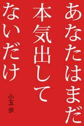 クビでも年収1億円 コミック版 実用 小玉歩 丸山勇樹 横井憲治 電子書籍試し読み無料 Book Walker