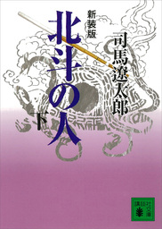 最新刊 幕末 マンガ 漫画 司馬遼太郎 森秀樹 文春時代コミックス 電子書籍試し読み無料 Book Walker