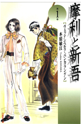 摩利と新吾（LaLa）(マンガ（漫画）)の電子書籍無料試し読みならBOOK
