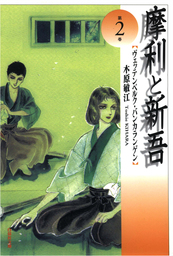 摩利と新吾（LaLa）(マンガ（漫画）)の電子書籍無料試し読みならBOOK