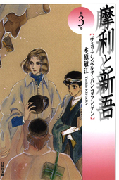 摩利と新吾（LaLa）(マンガ（漫画）)の電子書籍無料試し読みならBOOK