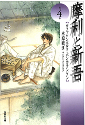 摩利と新吾（LaLa）(マンガ（漫画）)の電子書籍無料試し読みならBOOK