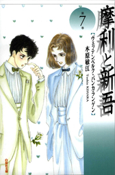 摩利と新吾（LaLa）(マンガ（漫画）)の電子書籍無料試し読みならBOOK