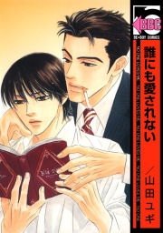 一生続けられない仕事 １ マンガ 漫画 Bl ボーイズラブ 山田ユギ バンブーコミックス 麗人セレクション 電子書籍試し読み無料 Book Walker