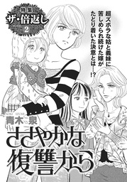 ご近所スキャンダル マンガ の作品一覧 電子書籍無料試し読みならbook Walker