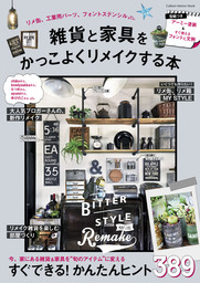 雑貨と家具をかっこよくリメイクする本 実用 ナチュラルライフ編集部 学研インテリアムック 電子書籍試し読み無料 Book Walker