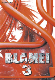 ＢＬＡＭＥ！（３） - マンガ（漫画） 弐瓶勉（アフタヌーン）：電子