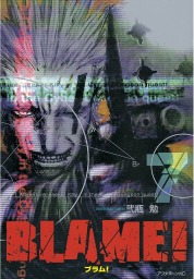 ＢＬＡＭＥ！（７） - マンガ（漫画） 弐瓶勉（アフタヌーン）：電子書籍試し読み無料 - BOOK☆WALKER -