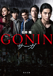 GONIN　サーガ