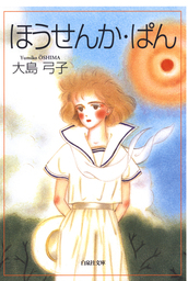 大島弓子(マンガ（漫画）、文芸・小説)の作品一覧|電子書籍無料試し