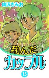 翔んだカップル 13 愛蔵版 マンガ 漫画 柳沢きみお 電子書籍試し読み無料 Book Walker