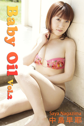 極上☆グラビアガールズ 中島早耶-Baby Oil Vol.2- - 写真集 中島早耶：電子書籍試し読み無料 - BOOK☆WALKER -