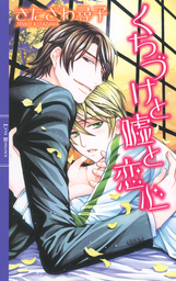 最新刊 くちづけと嘘と恋心 ライトノベル ラノベ Bl ボーイズラブ きたざわ尋子 緒田涼歌 リンクスロマンス 電子書籍試し読み無料 Book Walker