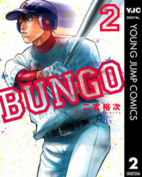 BUNGO―ブンゴ― 32 - マンガ（漫画） 二宮裕次（ヤングジャンプ