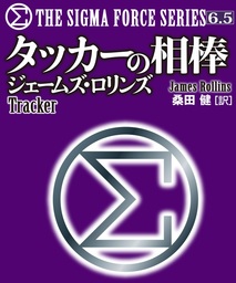 シグマフォース・シリーズ6.5〉タッカーの相棒 - 文芸・小説