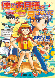 僕にお月様を見せないで(3)　あぁ青春の撮影日記