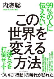 最新刊 99 の人に伝えたいこの世界を変える方法 彼ら を打倒せよ 実用 内海聡 電子書籍試し読み無料 Book Walker