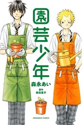 最終巻 山田太郎ものがたり １５ マンガ 漫画 森永あい 電子書籍試し読み無料 Book Walker