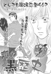 泥沼な女たち 恋の黒歴史 マンガ 漫画 和田海里 本当にあった女の波瀾万丈人生 電子書籍試し読み無料 Book Walker