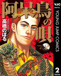 劉邦 １０ マンガ 漫画 高橋のぼる ビッグコミックス 電子書籍試し読み無料 Book Walker