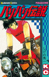 最新刊 ｍｆゴースト １２ マンガ 漫画 しげの秀一 ヤングマガジン 電子書籍試し読み無料 Book Walker
