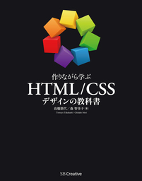 作りながら学ぶ Html Cssデザインの教科書 実用 高橋朋代 森智佳子 電子書籍試し読み無料 Book Walker