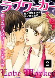 ラブワーカー 恋したデリバリー シンデレラ 2 マンガ 漫画 根室ふみみ 黒百合姫 肌恋 コミックノベル 電子書籍試し読み無料 Book Walker