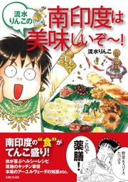 インドな日々 1巻 マンガ 漫画 流水りんこ Honwara Comics 電子書籍試し読み無料 Book Walker