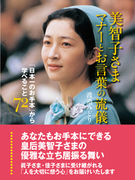 美智子さま マナーとお言葉の流儀 「日本一のお手本」から学べること72