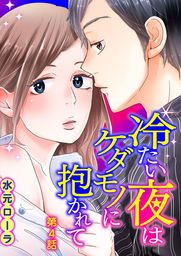 最新刊 冷たい夜はケダモノに抱かれて 第4話 マンガ 漫画 水元ローラ 誘惑ｓ革命 電子書籍試し読み無料 Book Walker