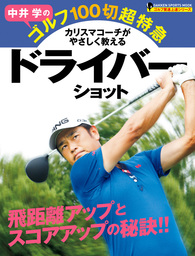 中井学のゴルフ１００切超特急　ドライバーショット　ゴルフ驚速上達シリーズ
