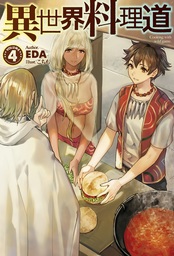 異世界料理道19 新文芸 ブックス ｅｄａ こちも Hj Novels 電子書籍試し読み無料 Book Walker