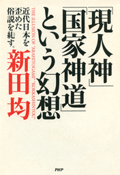 「現人神」「国家神道」という幻想 近代日本を歪めた俗説を糺す