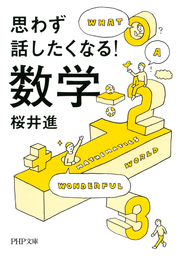 面白くて眠れなくなる数学 実用 桜井進 電子書籍試し読み無料 Book Walker