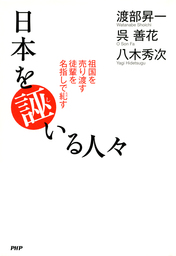 日本を誣いる人々 祖国を売り渡す徒輩を名指しで糺す