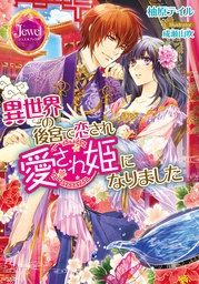 異世界カフェをまったり経営する予定が エロくて甘いキスに翻弄されています ライトノベル ラノベ 当麻咲来 成瀬山吹 Eロマンスロイヤル 電子書籍試し読み無料 Book Walker