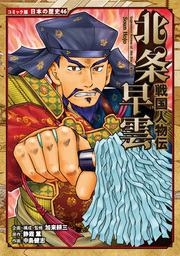 コミック版 日本の歴史（ポプラ社）(マンガ（漫画）)の電子書籍