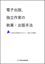 電子出版、独立作家の執筆・出版手法?日本独立作家同盟 第一回セミナー〈藤井太洋 講演録〉