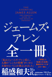 きっと すべてがうまくいく 実用 ジェームズ アレン 坂本貢一 Php文庫 電子書籍試し読み無料 Book Walker