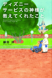 ディズニー サービスの神様が教えてくれたこと 実用 鎌田洋 電子書籍試し読み無料 Book Walker